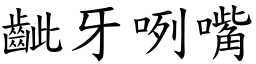 齜牙咧嘴 (楷體矢量字庫)