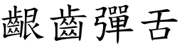 齦齒彈舌 (楷體矢量字庫)