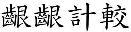 齦齦計較 (楷體矢量字庫)
