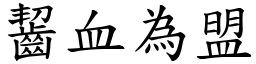 齧血為盟 (楷體矢量字庫)