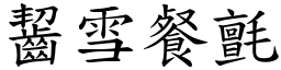 齧雪餐氈 (楷體矢量字庫)