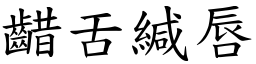 齰舌緘唇 (楷體矢量字庫)