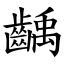齲 (楷體矢量字庫)