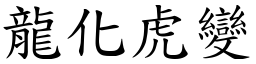 龍化虎變 (楷體矢量字庫)