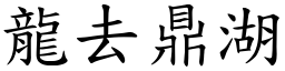龍去鼎湖 (楷體矢量字庫)