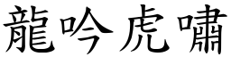 龍吟虎嘯 (楷體矢量字庫)