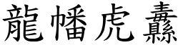 龍幡虎纛 (楷體矢量字庫)
