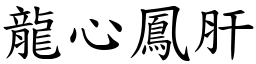 龍心鳳肝 (楷體矢量字庫)
