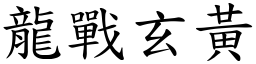 龍戰玄黃 (楷體矢量字庫)