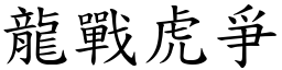 龍戰虎爭 (楷體矢量字庫)