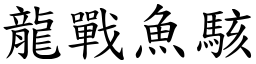 龍戰魚駭 (楷體矢量字庫)