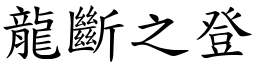 龍斷之登 (楷體矢量字庫)