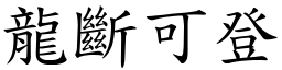 龍斷可登 (楷體矢量字庫)