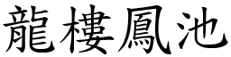 龍樓鳳池 (楷體矢量字庫)