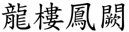 龍樓鳳闕 (楷體矢量字庫)