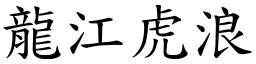 龍江虎浪 (楷體矢量字庫)
