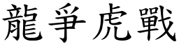 龍爭虎戰 (楷體矢量字庫)