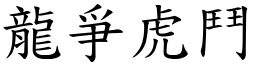 龍爭虎鬥 (楷體矢量字庫)