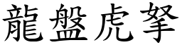 龍盤虎拏 (楷體矢量字庫)