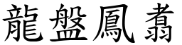 龍盤鳳翥 (楷體矢量字庫)