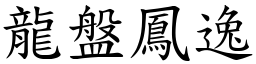 龍盤鳳逸 (楷體矢量字庫)