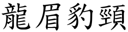 龍眉豹頸 (楷體矢量字庫)