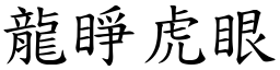 龍睜虎眼 (楷體矢量字庫)