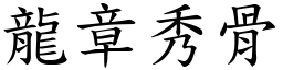 龍章秀骨 (楷體矢量字庫)