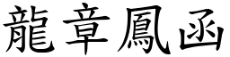 龍章鳳函 (楷體矢量字庫)