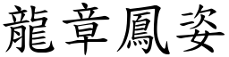 龍章鳳姿 (楷體矢量字庫)