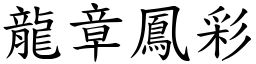 龍章鳳彩 (楷體矢量字庫)
