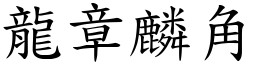 龍章麟角 (楷體矢量字庫)