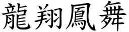 龍翔鳳舞 (楷體矢量字庫)