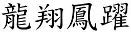 龍翔鳳躍 (楷體矢量字庫)