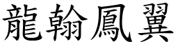 龍翰鳳翼 (楷體矢量字庫)