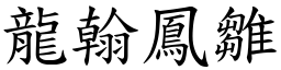 龍翰鳳雛 (楷體矢量字庫)