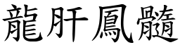 龍肝鳳髓 (楷體矢量字庫)