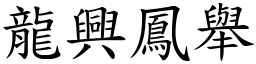 龍興鳳舉 (楷體矢量字庫)