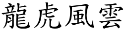 龍虎風雲 (楷體矢量字庫)