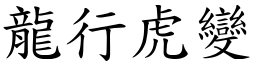 龍行虎變 (楷體矢量字庫)