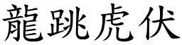 龍跳虎伏 (楷體矢量字庫)