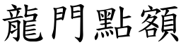 龍門點額 (楷體矢量字庫)