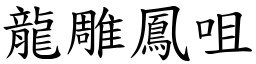 龍雕鳳咀 (楷體矢量字庫)