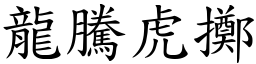 龍騰虎擲 (楷體矢量字庫)