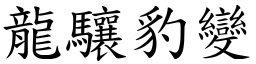 龍驤豹變 (楷體矢量字庫)