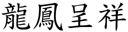 龍鳳呈祥 (楷體矢量字庫)