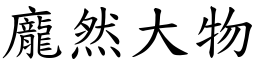 龐然大物 (楷體矢量字庫)