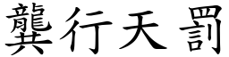 龔行天罰 (楷體矢量字庫)