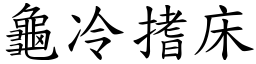 龜冷搘床 (楷體矢量字庫)