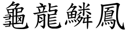 龜龍鱗鳳 (楷體矢量字庫)